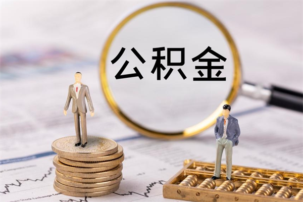 阜阳在职住房公积金帮提（在职公积金提取流程2020）