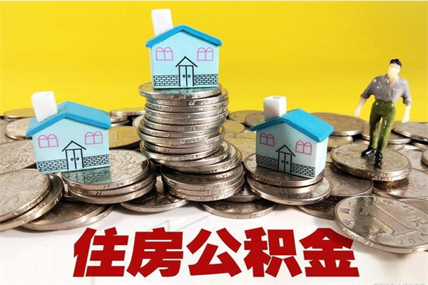 阜阳住房公积金可以取吗（住房公积金可以取出来嘛?）