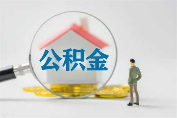 阜阳离职公积金住房取（离职了取住房公积金需要什么手续）