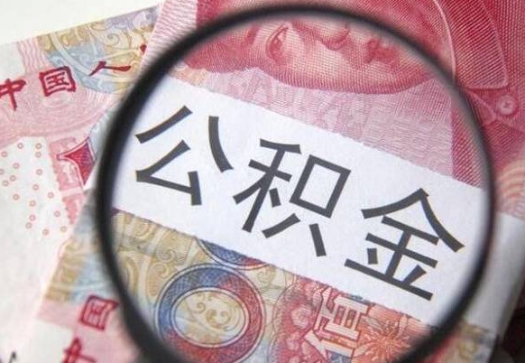 阜阳公积金支取6000（公积金取9600）