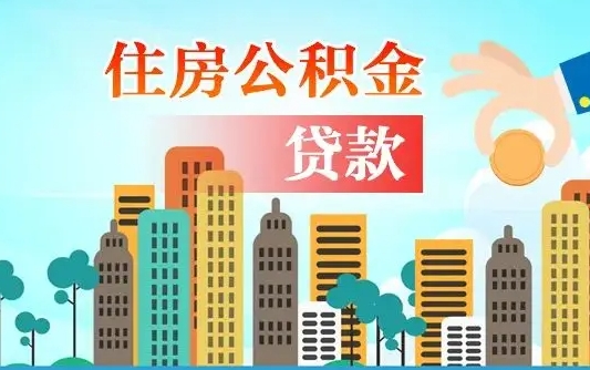 阜阳如何取个人住房在职公积金（在职怎样取公积金）