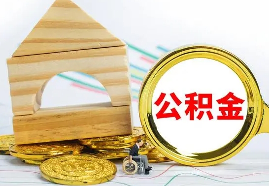 阜阳在职期间可以把公积金取出来吗（在职期间能不能取公积金）