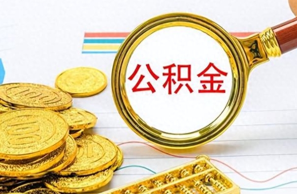 阜阳辞职后可以把公积金取出来吗（辞职了能不能把交的住房公积金取出来）